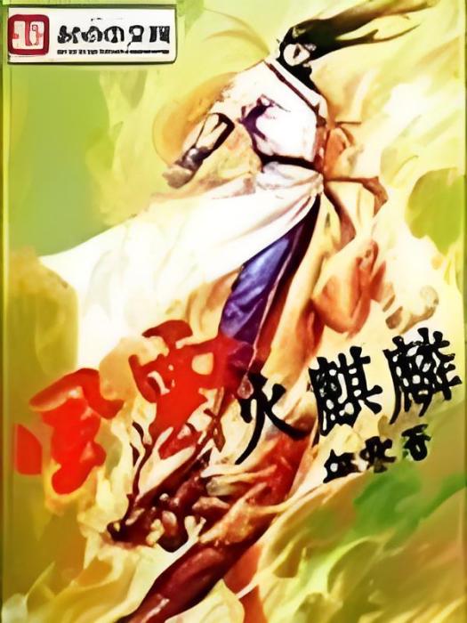 風雲火麒麟 風雲火麒麟