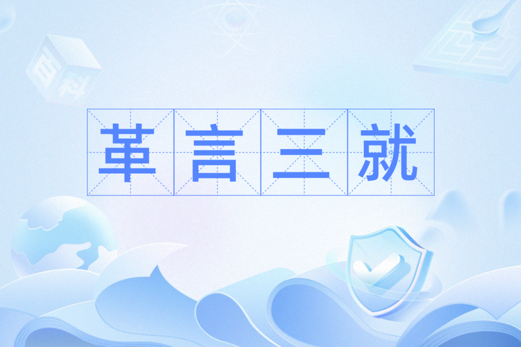 革言三就 革言三就