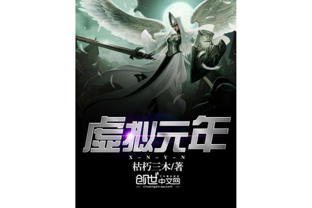 虛擬元年 虛擬元年