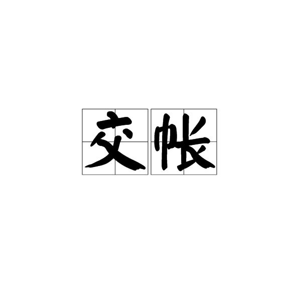 交帳 交帳