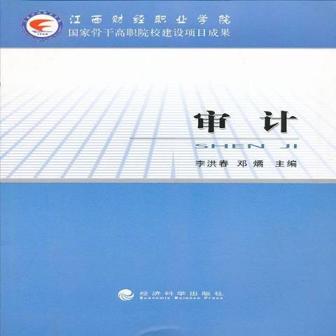 審計(2012年經濟科學出版社出版的圖書) 審計(2012年經濟科學出版社出版的圖書)