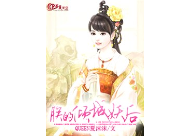 朕的傾城妖后