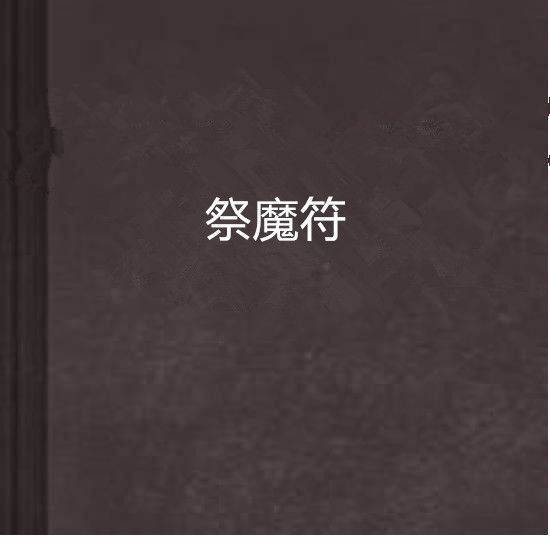 祭魔符