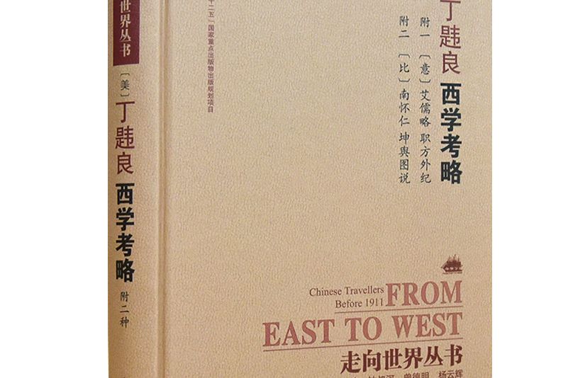 西學考略 西學考略