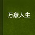 萬象人生 萬象人生