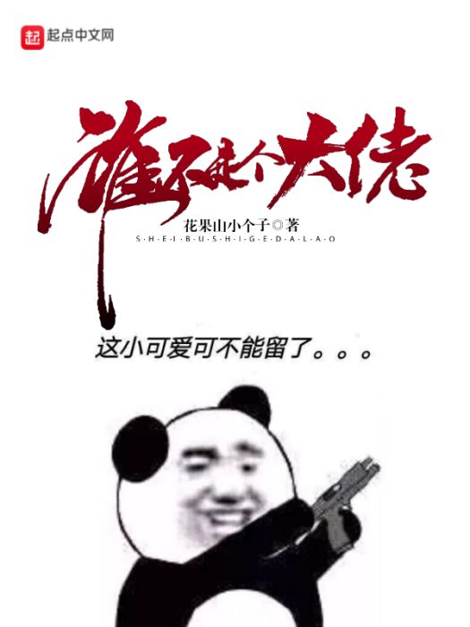 誰不是個大佬 誰不是個大佬