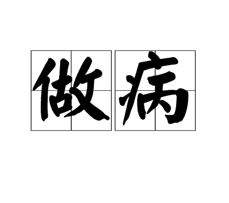 做病 做病