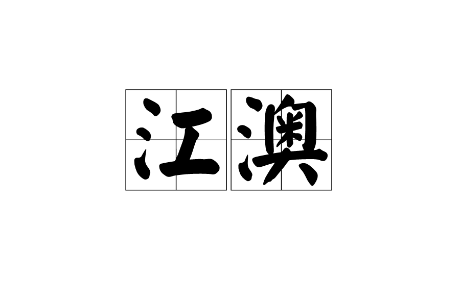 江澳 江澳