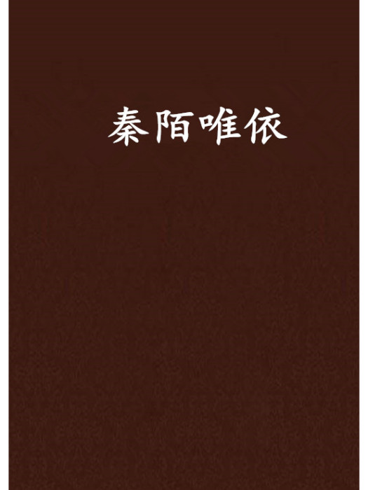 秦陌唯依