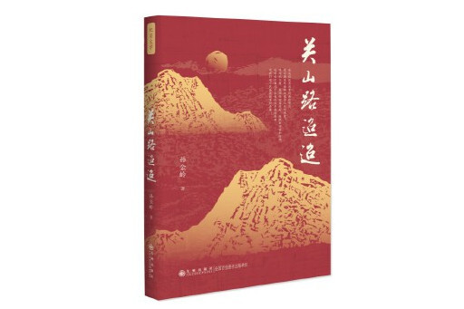 關山路迢迢(2024年九州出版社出版的圖書) 關山路迢迢(2024年九州出版社出版的圖書)