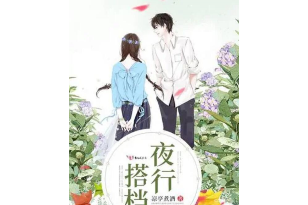 夜行搭檔 夜行搭檔