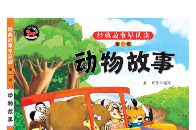 動物故事(遼寧少年兒童出版社2016年5月出版的書籍) 動物故事(遼寧少年兒童出版社2016年5月出版的書籍)
