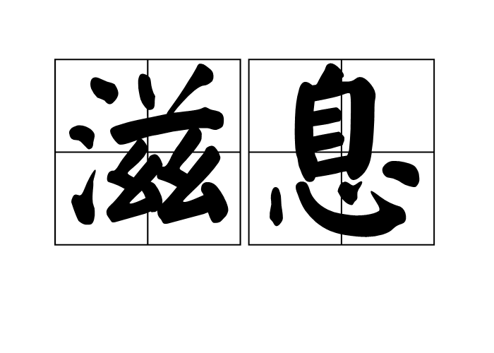 滋息