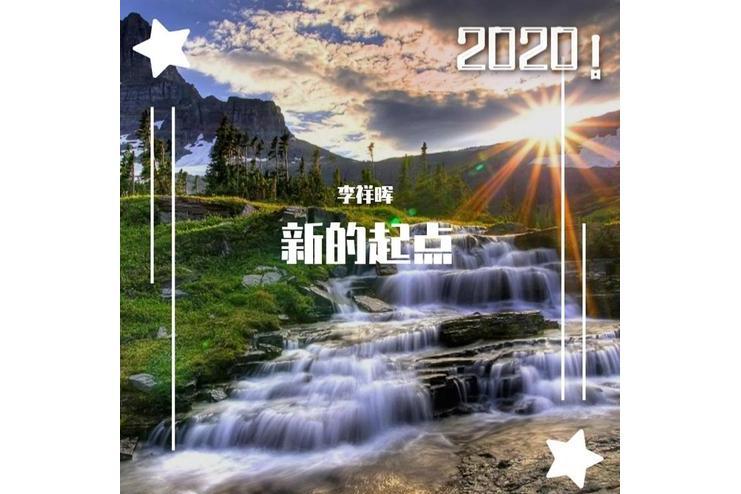 新的起點(李祥暉演唱歌曲) 新的起點(李祥暉演唱歌曲)