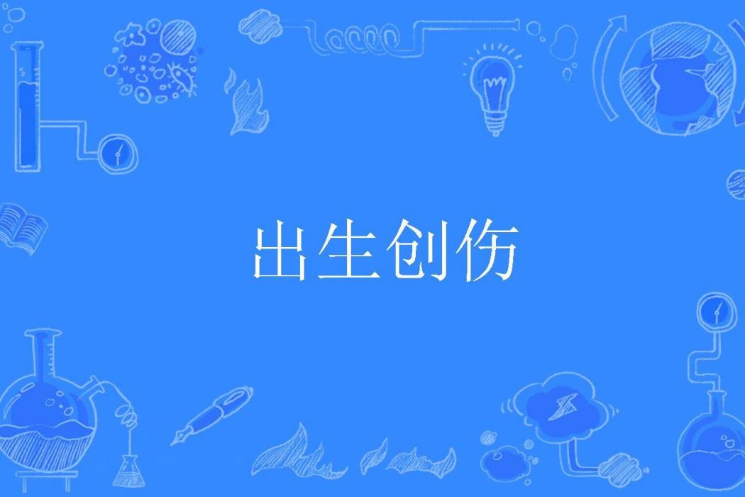 出生創傷 出生創傷