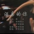 酒桌的你