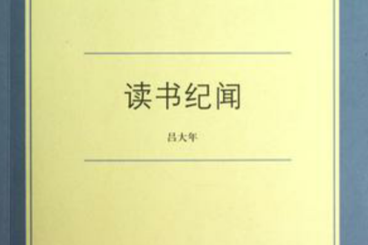 讀書紀聞 讀書紀聞