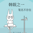 韓娛之一 韓娛之一