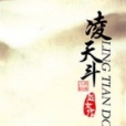 凌天斗 凌天斗