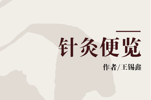 針灸便覽 針灸便覽