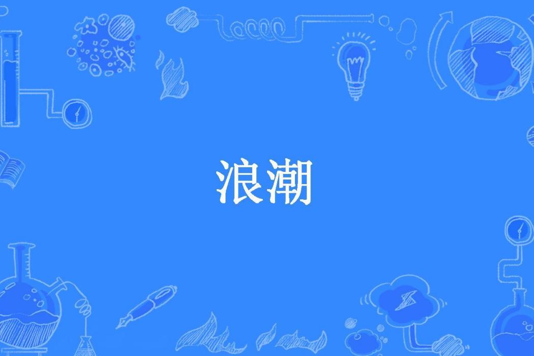 浪潮(驚濤掃地所著小說) 浪潮(驚濤掃地所著小說)