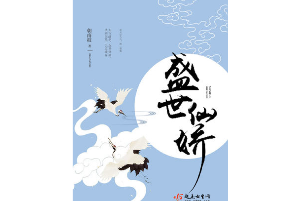 盛世仙嬌 盛世仙嬌