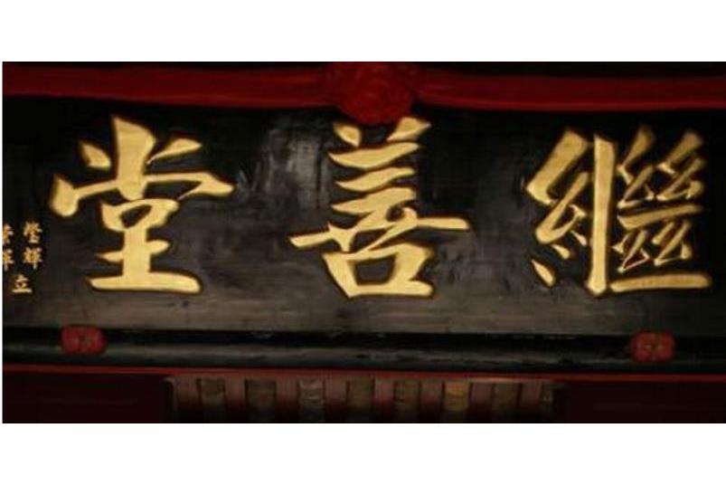 繼善堂(廣東梅州梅江區繼善堂) 繼善堂(廣東梅州梅江區繼善堂)