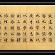 誡子篇 誡子篇