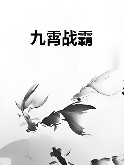 九霄戰霸 九霄戰霸