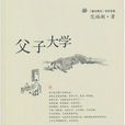 父子大學 父子大學