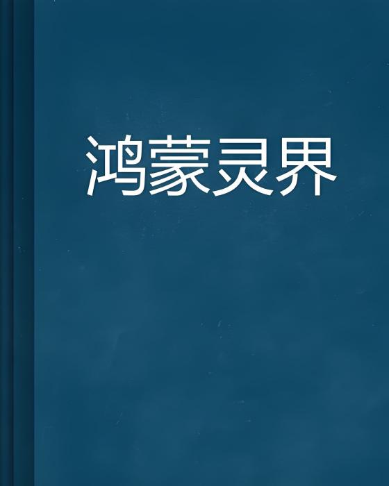 鴻蒙靈界