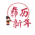彝歷新年 彝歷新年