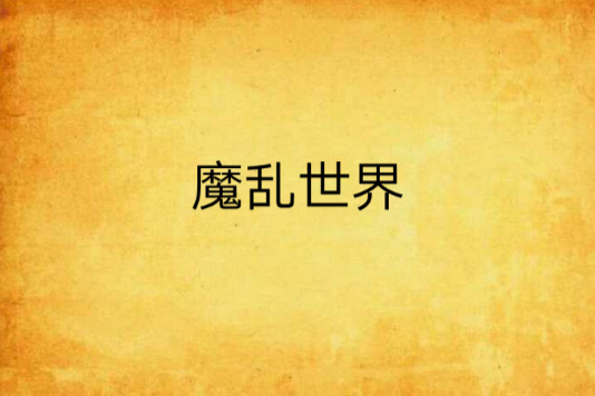 魔亂世界 魔亂世界