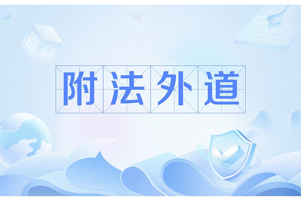 附法外道 附法外道