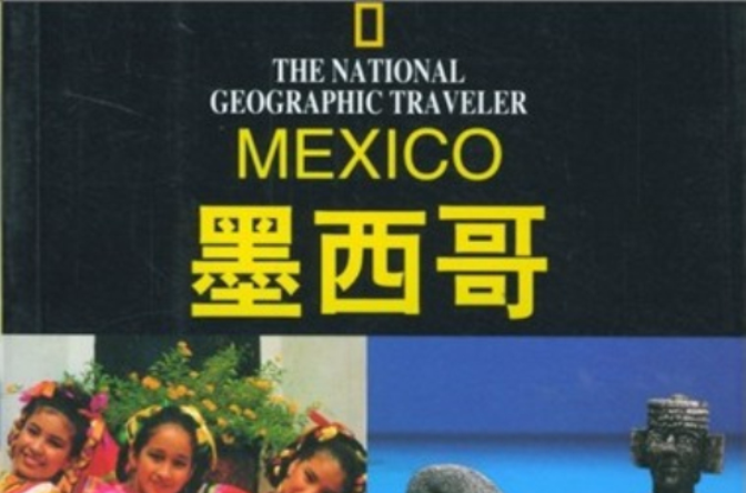 旅行家系列：墨西哥