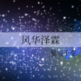 風華澤霖 風華澤霖