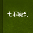 七罪魔劍 七罪魔劍