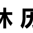 休歷 休歷