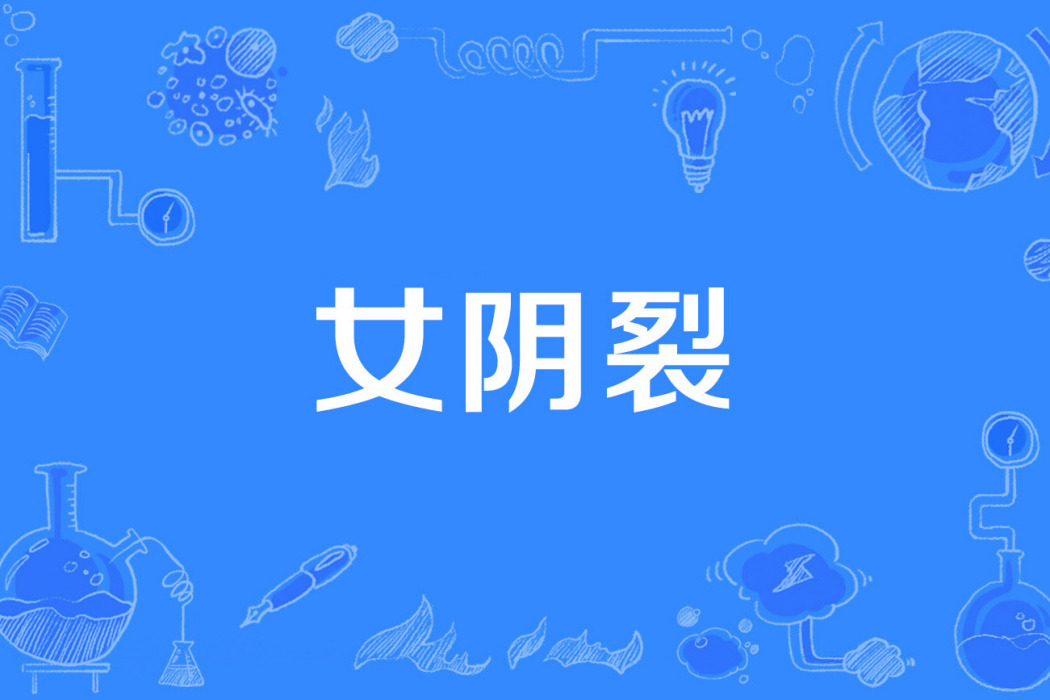 女陰裂