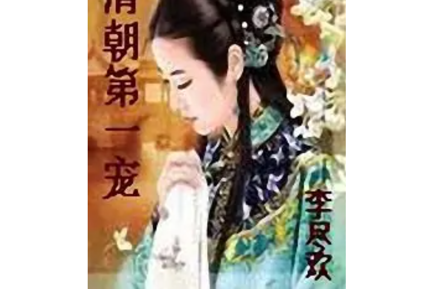 清朝第一寵 清朝第一寵
