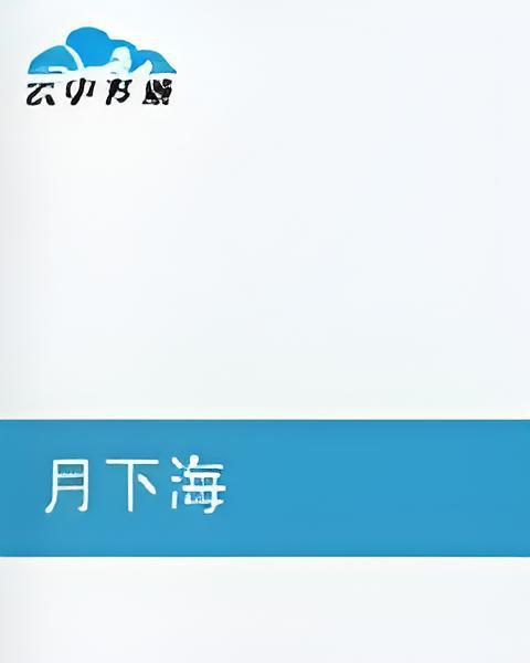 月下海 月下海