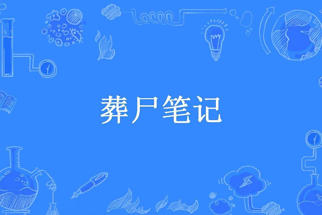 葬屍筆記(單手離騷所著小說) 葬屍筆記(單手離騷所著小說)