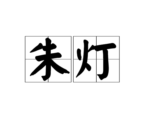 朱燈 朱燈