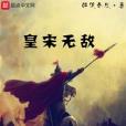 皇宋無敵 皇宋無敵