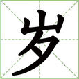 歲(漢字) 歲(漢字)
