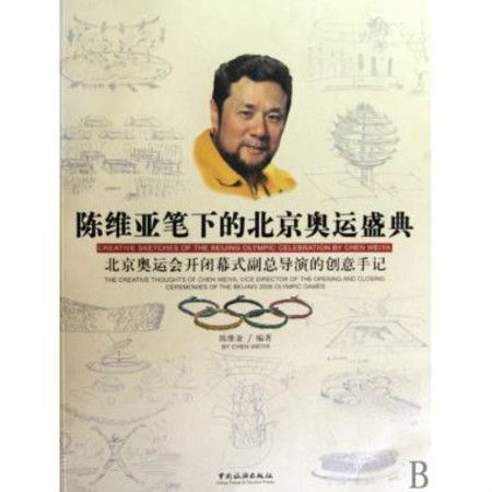 陳維亞筆下的北京奧運盛典
