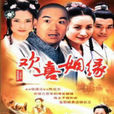 歡喜姻緣