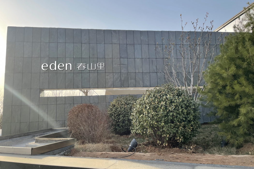 eden春山里 eden春山里