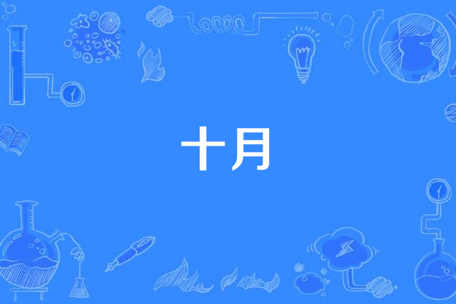 十月(李修文編劇、毛衛寧執導電視劇) 十月(李修文編劇、毛衛寧執導電視劇)