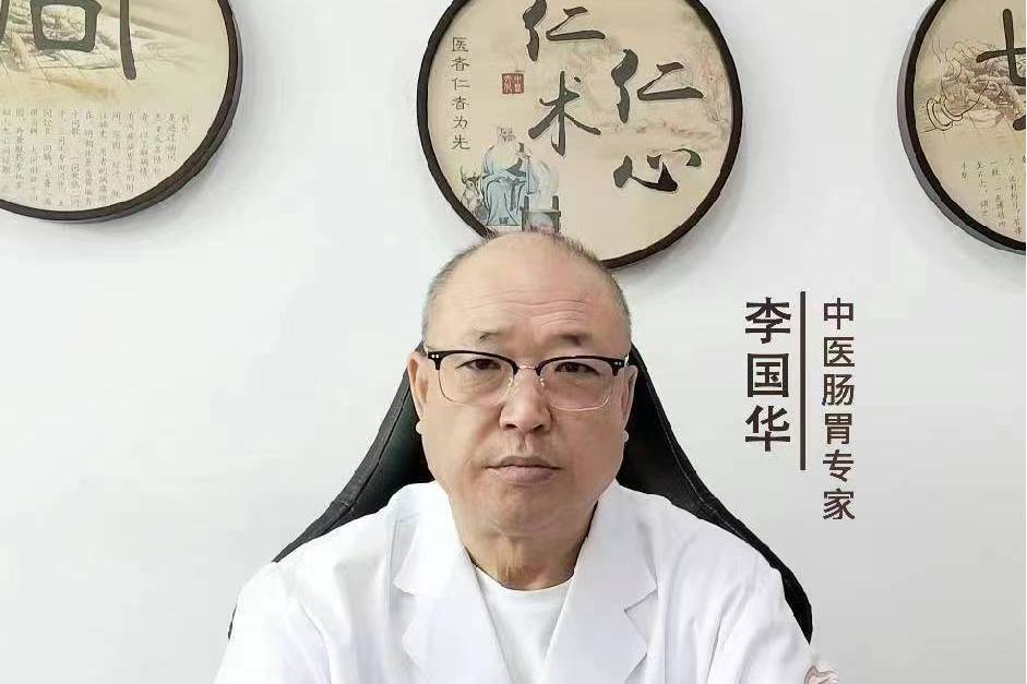 李國華(北京勁松中西醫結合醫院特聘專家) 李國華(北京勁松中西醫結合醫院特聘專家)